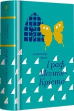 Купить Граф Монте-Крісто 