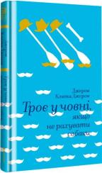 Купить Троє у човні, якщо не рахувати собаки 