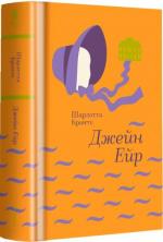 Купить Джейн Ейр 