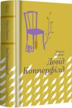 Купить Девід Копперфілд 