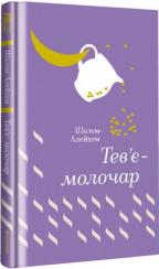 Купить Тев’є-молочар 