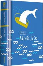Купити Мобі Дік, або Білий кит Герман Мелвілл