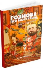 Купити Розмова про ілюстрацію в піжамі та з філіжанкою кави