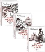 Купити Комплект книг "Історія запорізьких козаків" Дмитро Яворницький