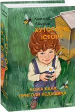 Купити Хуторські історії. Божа кара. Пригоди Ледащика Анатолій Дімаров