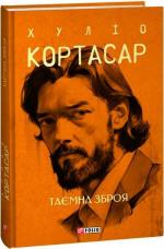 Купити Таємна зброя Хуліо Кортасар