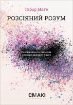 Купити Розсіяний розум. Походження та зцілення розладу дефіциту уваги