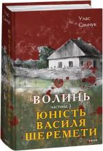 Купити Волинь. Частина 3. Юність Василя Шеремети Улас Самчук