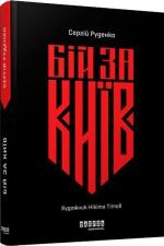 Купити Бій за Київ Сергій Руденко