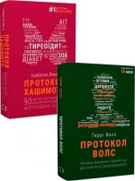 Купити Комплект книг "Протокол Хашимото + Протокол Волс" Ізабелла Венц, Террі Волс