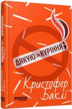 Купити Дякую за куріння Крістофер Баклі