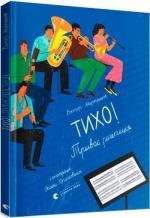 Купить Тихо! Триває репетиція Виктор Мартынюк