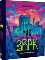 Купити Зврк Галина Ткачук, Галина Ткачук