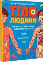 Купити Тіло людини. Розвивальні завдання для дітей Кеті Стокс