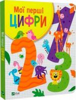Купити Мої перші цифри Ольга Шевченко