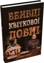 Купити Вбивці квіткової повні: таємниця індіанських убивств та народження ФБР Девід Ґренн