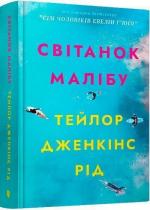 Купити Світанок Малібу Тейлор Дженкінс Рід