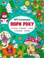 Купити АРТрозфарбовка. Пори року Н.М. Коваль