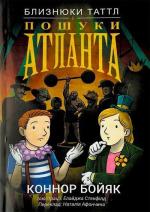 Купити Близнюки Таттл і пошуки Атланта Коннор Бойяк