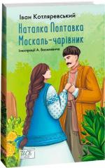 Купити Наталка Полтавка. Москаль-чарівник Іван Котляревський
