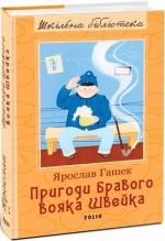 Купити Пригоди бравого вояка Швейка. Шкільна бібліотека Ярослав Гашек