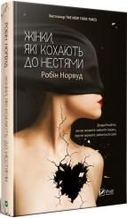 Купити Жінки, які кохають до нестями