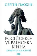 Купити Російсько-українська війна: повернення історії Сергій Плохій