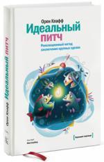 Купити Идеальный питч. Революционный метод заключения крупных сделок Орен Клафф, Орен Клафф