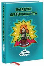 Купити Парадокс перфекциониста Тал Бен-Шахар