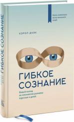 Купити Гибкое сознание. Новый взгляд на психологию развития взрослых и детей Керол Двек, Керол Двек