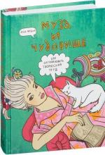 Купити Муза и чудовище. Как организовать творческий труд Яна Франк