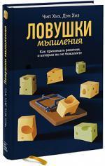 Купити Ловушки мышления. Как принимать решения, о которых вы не пожалеете Ден Хіз, Чіп Хіз