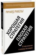 Купити Хорошая стратегия, плохая стратегия. В чем отличие и почему это важно Річард Румельт