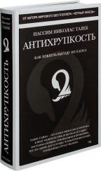 Купити Антихрупкость. Как извлечь выгоду из хаоса Нассім Талеб