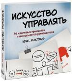 Купити Искусство управлять. 46 ключевых принципов и инструментов руководителя Кріс Макгофф