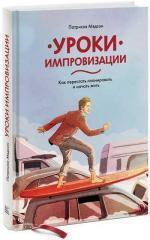 Купити Уроки импровизации. Как перестать планировать и начать жить Патриція Райан Медсон