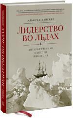 Купити Лидерство во льдах. Антарктическая одиссея Шеклтона Альфред Лансінг