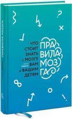 Купити Правила мозга. Что стоит знать о мозге вам и вашим детям Джон Медіна