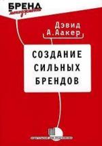 Купити Создание сильных брендов Девід Аакер