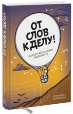 Купити От слов к делу. 9 шагов к воплощению вашей мечты Річард Ньютон