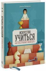 Купити Искусство учиться. Как стать лучшим в любом деле Джош Вайцкін, Джош Вайцкін