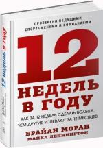 Купити 12 недель в году. Как за 12 недель сделать больше, чем другие успевают за 12 месяцев Брайан Моран, Майкл Леннінгтон