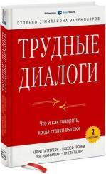 Купити Трудные диалоги. Что и как говорить, когда ставки высоки Джозеф Гренні, Керрі Паттерсон, Рон Макміллан, Ел Світцлер