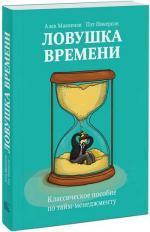 Купити Ловушка времени. Классическое пособие по тайм-менеджменту Алек Маккензі, Пет Нікерсон