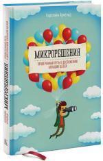 Купити Микрорешения. Проверенный путь к достижению больших целей Керолайн Арнольд