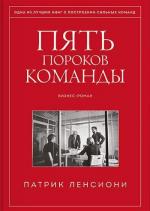 Купити Пять пороков команды. Притчи о лидерстве Патрік Ленсіоні, Патрік Ленсіоні