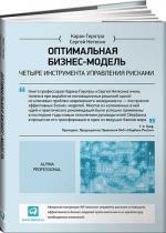 Купити Оптимальная бизнес-модель. Четыре инструмента управления рисками Каран Гіротра, Сергій Нетесін