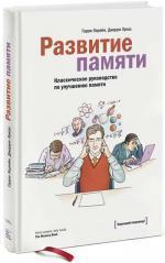 Купити Развитие памяти. Классическое руководство по улучшению памяти Гаррі Лорейн