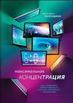 Купити Максимальная концентрация. Как сохранить эффективность в эпоху клипового мышления Люсі Палладіно