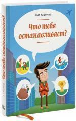 Купити Что тебя останавливает? Сью Гедфілд